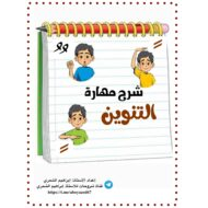 شرح مهارة التنوين اللغة العربية الصف الأول