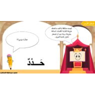 شرح درس الشدة اللغة العربية الصف الأول - بوربوينت