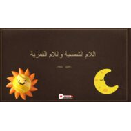 شرح اللام الشمسية واللام القمرية اللغة العربية الصف الثاني - بوربوينت