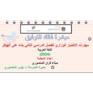 مهارات الاختبار الوزاري اللغة العربية الصف الثاني عشر