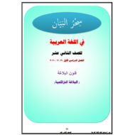 اللغة العربية شرح (فنون البلاغة) للصف الثاني عشر