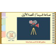 حل درس صناعة السينما اللغة العربية الصف الثامن - بوربوينت