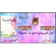 حل أنشطة درس صوت المحبة اللغة العربية الصف الخامس - بوربوينت