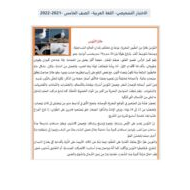 الاختبار التشخيصي اللغة العربية الصف الخامس الفصل الأول 2021-2022