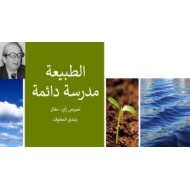 حل درس الطبيعة مدرسة دائمة اللغة العربية الصف العاشر - بوربوينت