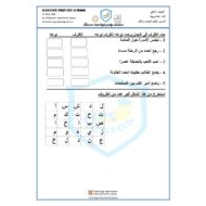 اللغة العربية أوراق عمل (ظرف الزمان والمكان) للصف الثاني مع الإجابات