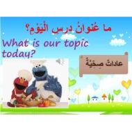 درس عادات صحية لغير الناطقين بها اللغة العربية الصف السادس - بوربوينت