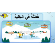 درس عطلة في الجليد لغير الناطقين بها الصف الثالث مادة اللغة العربية - بوربوينت