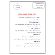 اللغة العربية علاج الضعف الإملائي للصف الأول - الخامس
