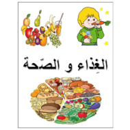 اللغة العربية أوراق عمل (الغذاء والصحة) لغير الناطقين بها للصف السادس
