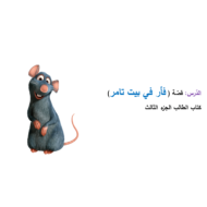 حل درس فأر في بيت تامر الصف الأول مادة اللغة العربية - بوربوينت