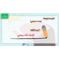 درس الإملاء الأسبوعي 3 اللغة العربية الصف الثالث - بوربوينت