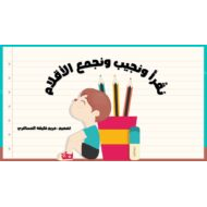 لعبة نقرأ ونجيب ونجمع الأقلام لفهم المقروء اللغة العربية الصف الأول - بوربوينت