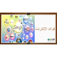 درس فوائد الإنترنت لغير الناطقين بها اللغة العربية الصف الخامس - بوربوينت