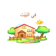 اللغة العربية بوروبينت درس (في البيت) لغير الناطقين بها للصف الثاني