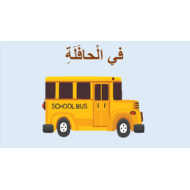 درس في الحافلة لغير الناطقين بها الصف الثاني مادة اللغة العربية - بوربوينت