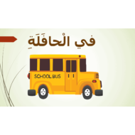 درس في الحافلة لغير الناطقين باللغة العربية الصف الثاني مادة اللغة العربية - بوربوينت