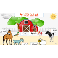 اللغة العربية بوربوينت درس (في المزرعة) لغير الناطقين بها للصف الثالث