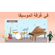 درس في غرفة الموسيقا لغير الناطقين بها اللغة العربية الصف الثاني - بوربوينت