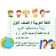 زينة وصديقها عزيز الصف الاول مادة اللغة العربية - بوربوينت