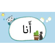 اللغة العربية مذكرة كلمات بصرية للصف الأول