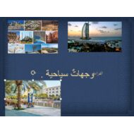 مفردات درس وجهات سياحية لغير الناطقين بها اللغة العربية الصف السادس - بوربوينت