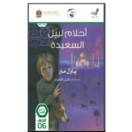 اللغة العربية قصة (أحلام ليبل السعيدة) الفصل الدراسي الثالث (2019-2020) للصف السادس