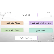 حل درس قصة العباءة الصف التاسع مادة اللغة العربية - بوربوينت