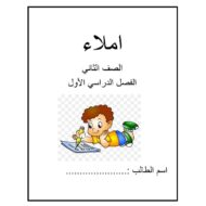 مذكرة إملاء اللغة العربية الصف الثاني