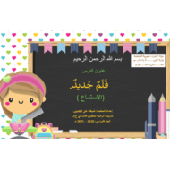درس الاستماع قلم جديد الصف الثاني مادة اللغة العربية - بوربوينت