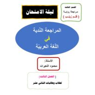 مراجعة قلم زينب ليلة الامتحان اللغة العربية الصف الثاني عشر