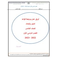 أوراق عمل ومراجعة قواعد النحو والإملاء اللغة العربية الصف الخامس