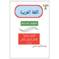 أوراق عمل القواعد النحوية اللغة العربية الصف التاسع