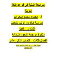 مذكرة مراجعة النحو والبلاغة الصف الثاني عشر مادة اللغة العربية