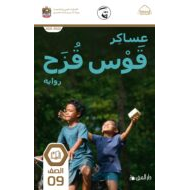 رواية عساكر قوس قزح اللغة العربية الصف التاسع الفصل الدراسي الثالث 2021-2022