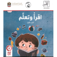 اللغة العربية كتاب اقرأ وأتعلم الفصل الدارسي الأول (2019-2020) للصف الأول
