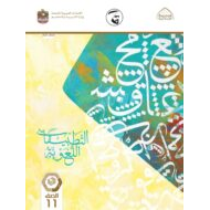 كتاب التطبيقات اللغوية اللغة العربية الصف الحادي عشر الفصل الدراسي الثاني 2021-2022