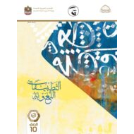 كتاب التطبيقات اللغوية اللغة العربية الصف العاشر الفصل الدراسي الثاني 2021-2022