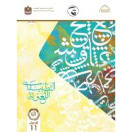 التطبيقات اللغوية الفصل الدراسي الأول 2021-2022 الصف الحادي عشر مادة اللغة العربية