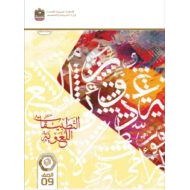 كتاب التطبيقات اللغوية اللغة العربية الصف التاسع الفصل الدراسي الثالث 2023-2024