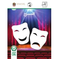 اللغة العربية كتاب الطالب المسرح الفصل الدراسي الثالث (2019-2020) للصف السادس