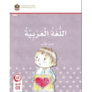 كتاب الطالب اللغة العربية الصف الأول الفصل الدراسي الثالث 2023-2024