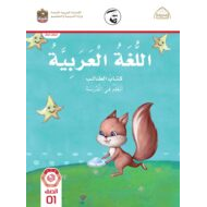 كتاب الطالب الفصل الدراسي الأول 2021-2022 الصف الأول مادة اللغة العربية