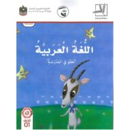 كتاب الطالب الفصل الدراسي الثاني 2019-2020 الجزء الثالث الصف الاول مادة اللغة العربية