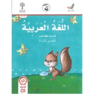 اتعلم في المدرسة كتاب الطالب الجزء الاول 2020 -2021 للصف الاول مادة اللغة العربية