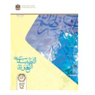 كتاب التطبيقات اللغوية اللغة العربية الصف الثاني عشر الفصل الدراسي الأول 2023-2024 نسخة مصورة