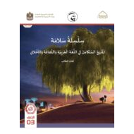 كتاب الطالب المجلد السادس المنهج المتكامل اللغة العربية الصف الثالث الفصل الدراسي الثالث 2021-2022
