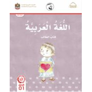 كتاب الطالب اللغة العربية الصف الأول الفصل الدراسي الثالث 2021-2022