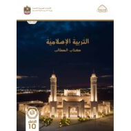 كتاب الطالب التربية الإسلامية الصف العاشر الفصل الدراسي الأول
