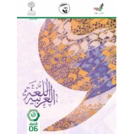 كتاب الطالب الفصل الدراسي الثاني 2020-2021 الصف السادس مادة اللغة العربية